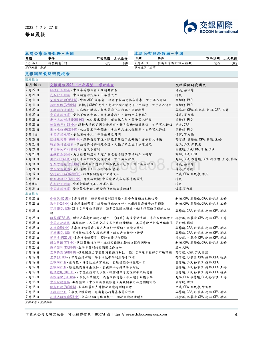 20220727-交银国际证券-每日晨报_8页_387kb.pdf_第4页