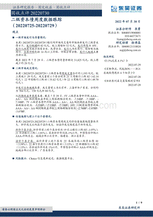 20220730-东吴证券-固收点评_二级资本债周度数据跟踪_9页_588kb.pdf