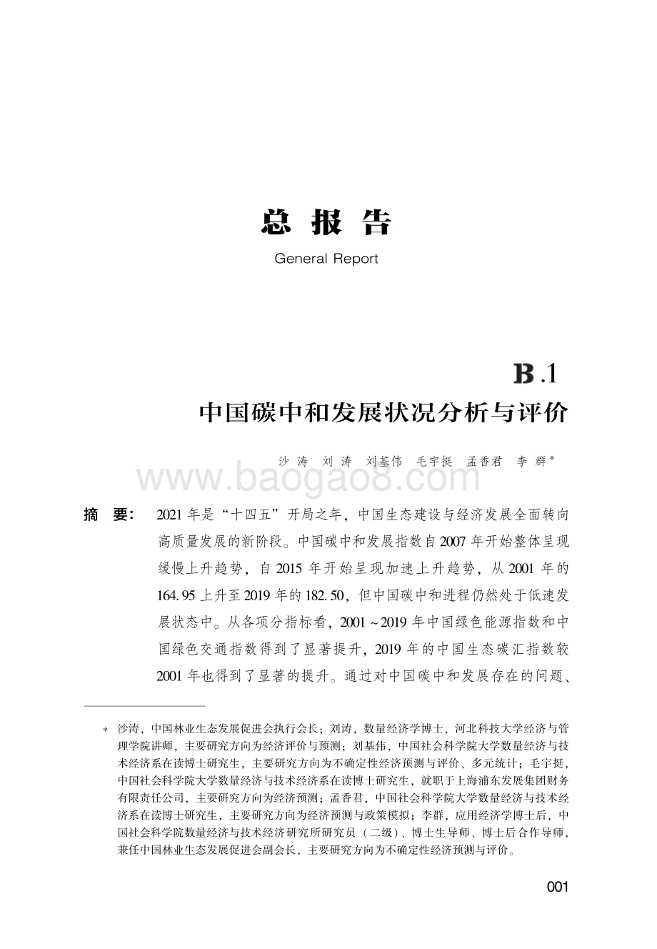 中国林业生态发展促进会_中国碳中和发展集团有限公司：2022低碳发展蓝皮书：中国碳中和发展报告_400页_9mb.pdf_第2页