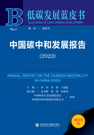 中国林业生态发展促进会_中国碳中和发展集团有限公司：2022低碳发展蓝皮书：中国碳中和发展报告_400页_9mb.pdf