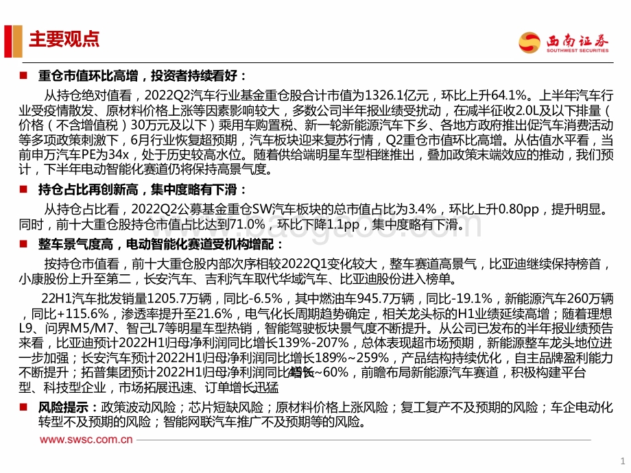 20220727-西南证券-汽车行业2022H1基金持仓分析_行业明显复苏_电动智能化趋势延续_20页_1mb.pdf_第2页