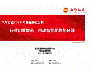 20220727-西南证券-汽车行业2022H1基金持仓分析_行业明显复苏_电动智能化趋势延续_20页_1mb.pdf