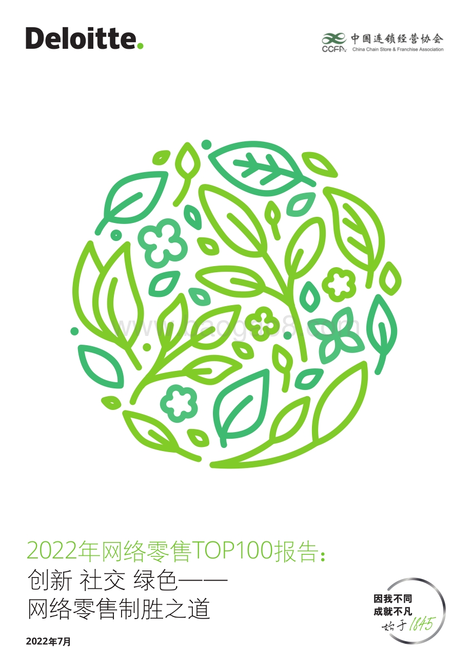20220729-德勤-2022年网络零售TOP100报告_创新_社交_绿色-网络零售制胜之道_27页_3mb.pdf_第1页