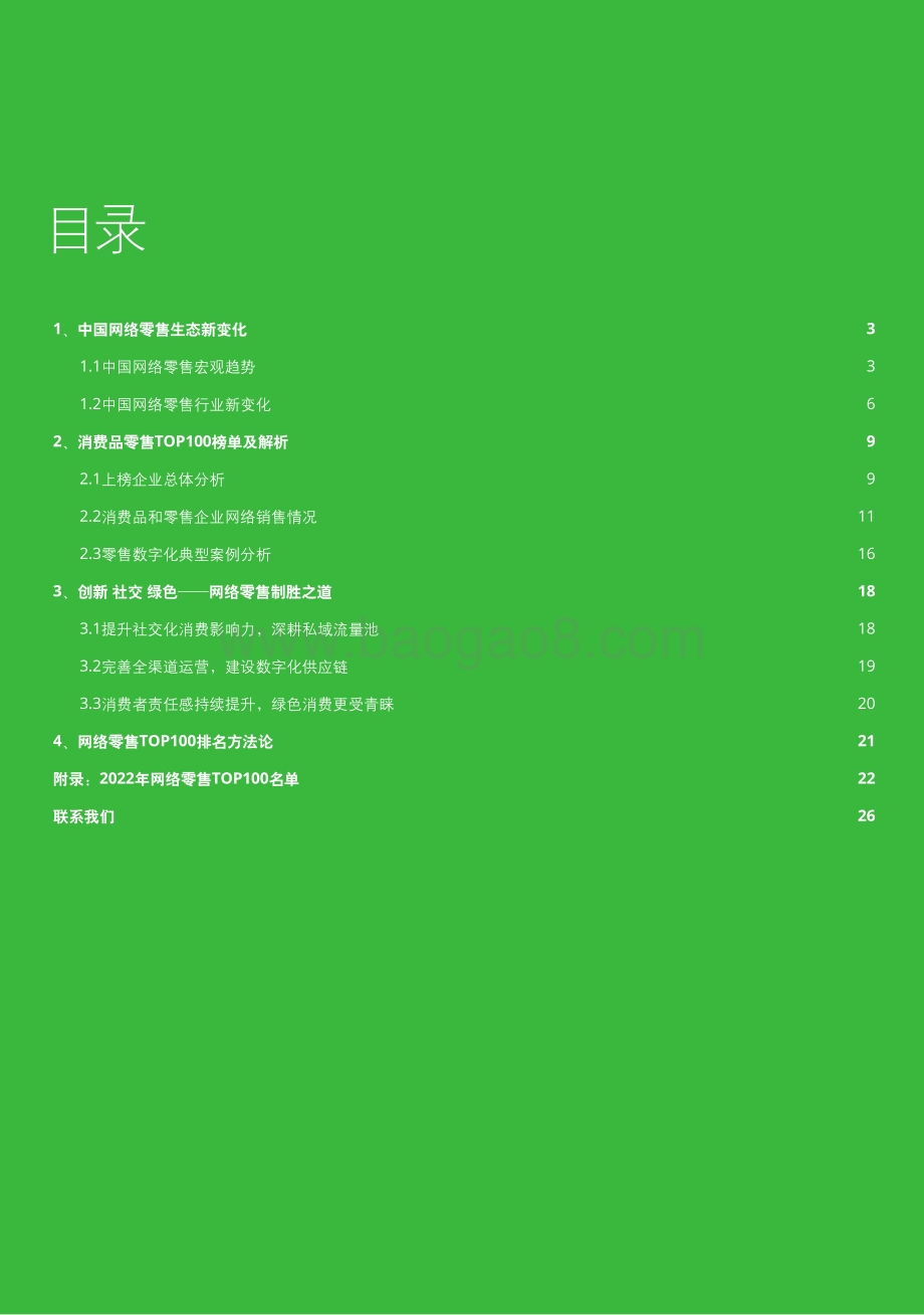 20220729-德勤-2022年网络零售TOP100报告_创新_社交_绿色-网络零售制胜之道_27页_3mb.pdf_第2页
