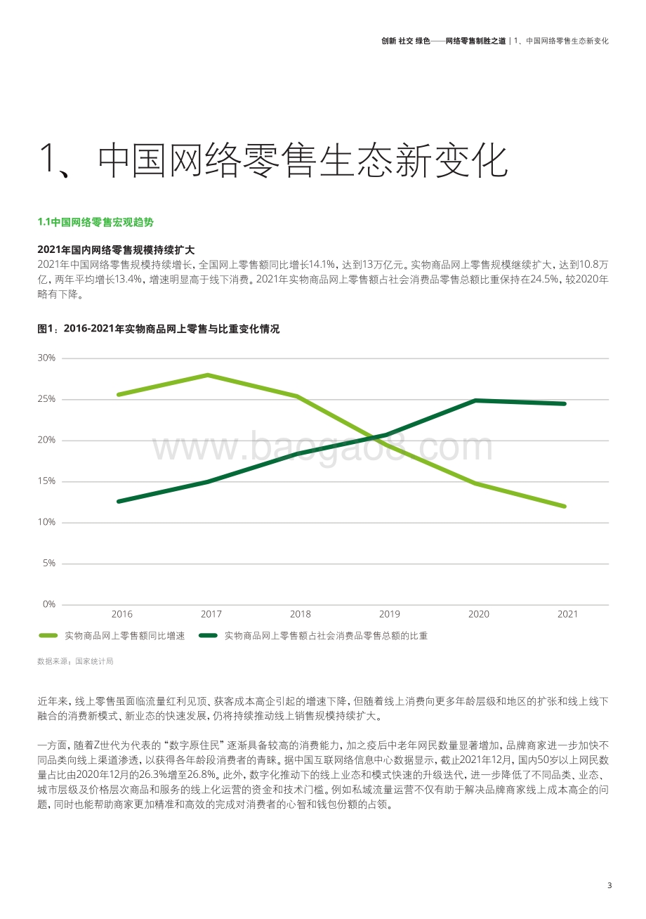 20220729-德勤-2022年网络零售TOP100报告_创新_社交_绿色-网络零售制胜之道_27页_3mb.pdf_第3页