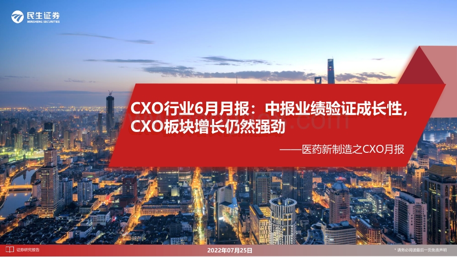 20220725-民生证券-CXO行业6月月报_中报业绩验证成长性_CXO板块增长仍然强劲_29页_2mb.pdf_第1页
