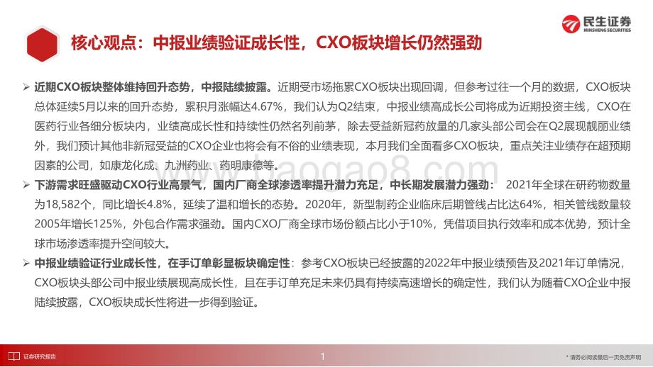 20220725-民生证券-CXO行业6月月报_中报业绩验证成长性_CXO板块增长仍然强劲_29页_2mb.pdf_第2页