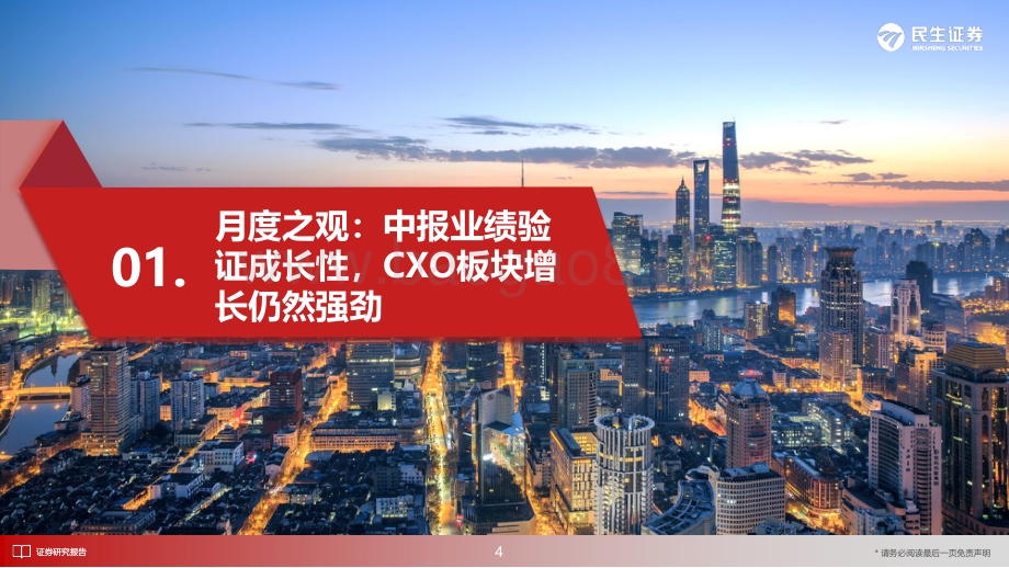 20220725-民生证券-CXO行业6月月报_中报业绩验证成长性_CXO板块增长仍然强劲_29页_2mb.pdf_第5页