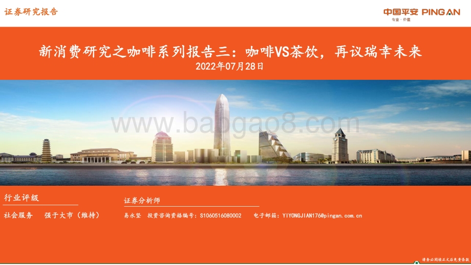 20220728-平安证券-新消费研究之咖啡系列报告三_咖啡VS茶饮_再议瑞幸未来_37页_3mb.pdf_第1页