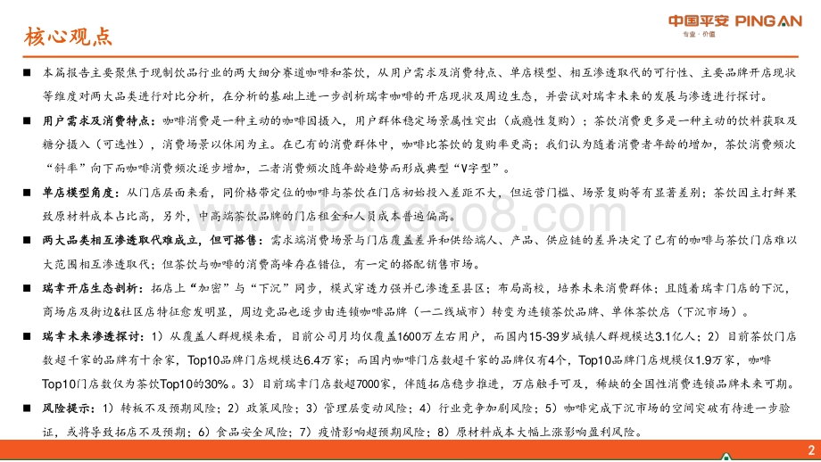20220728-平安证券-新消费研究之咖啡系列报告三_咖啡VS茶饮_再议瑞幸未来_37页_3mb.pdf_第2页
