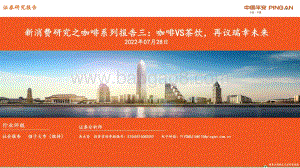 20220728-平安证券-新消费研究之咖啡系列报告三_咖啡VS茶饮_再议瑞幸未来_37页_3mb.pdf