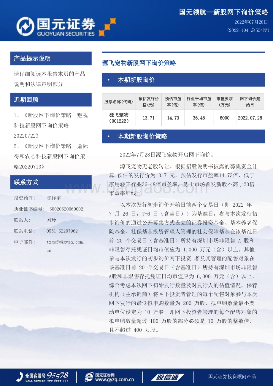 20220728-国元证券-源飞宠物-001222.SZ-源飞宠物新股网下询价策略_3页_186kb.pdf_第1页
