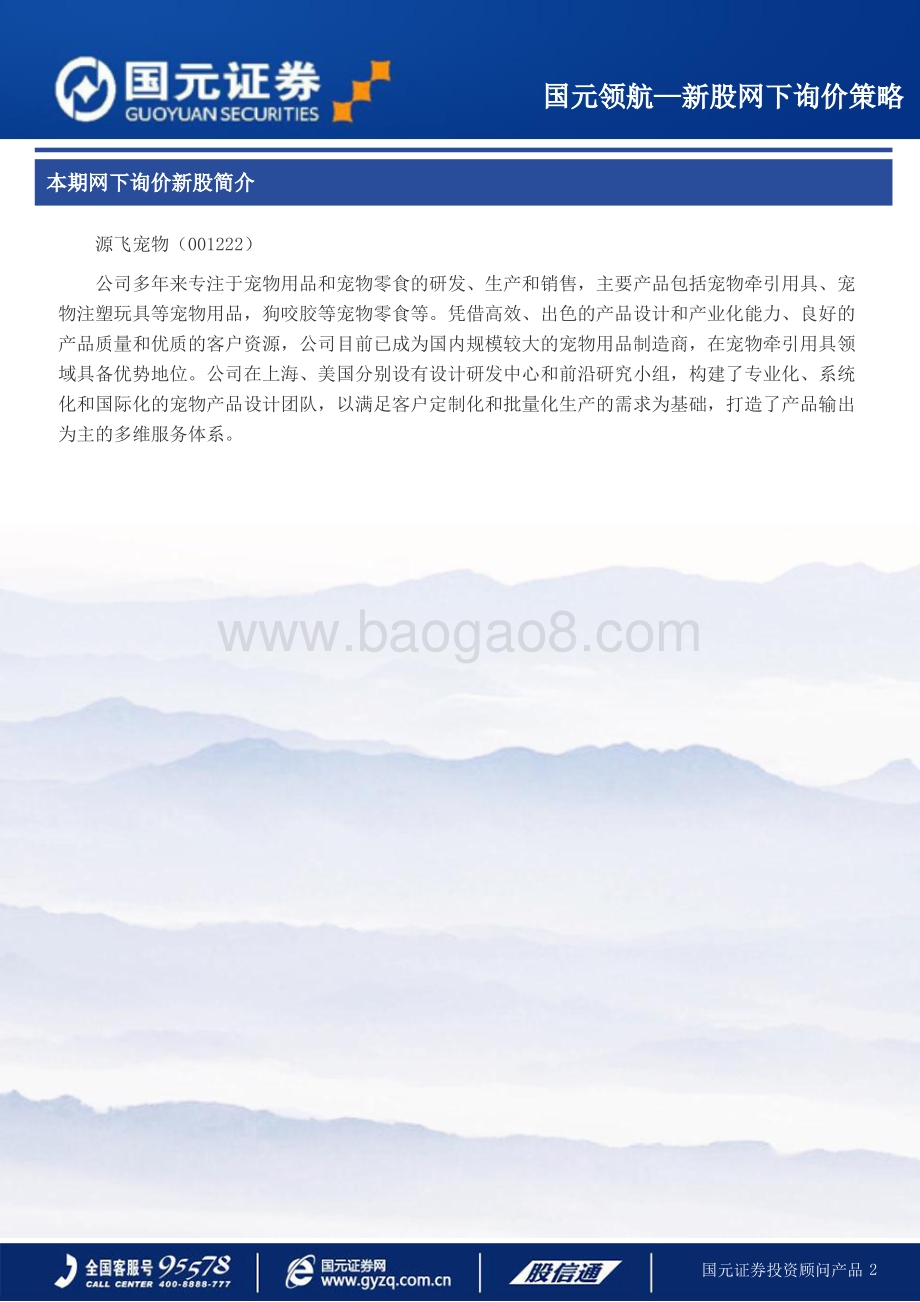20220728-国元证券-源飞宠物-001222.SZ-源飞宠物新股网下询价策略_3页_186kb.pdf_第2页