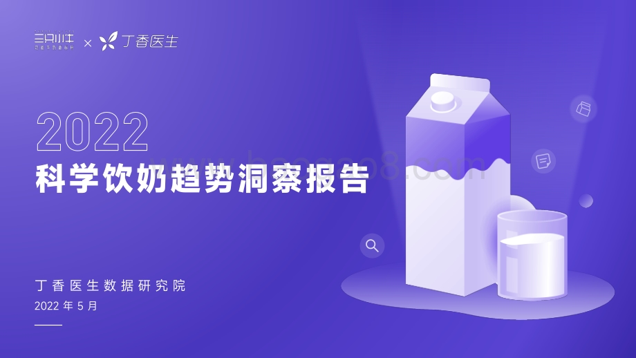 丁香医生：2022科学饮奶趋势洞察报告_34页_7mb.pdf_第1页