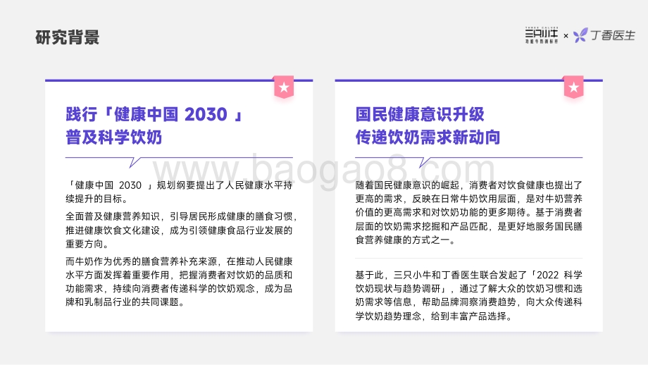 丁香医生：2022科学饮奶趋势洞察报告_34页_7mb.pdf_第4页
