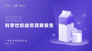 丁香医生：2022科学饮奶趋势洞察报告_34页_7mb.pdf