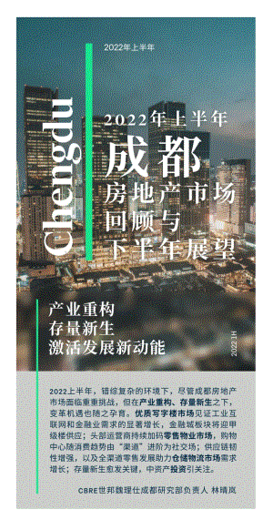 2022年上半年成都房地产市场回顾与展望_11页_2mb.pdf