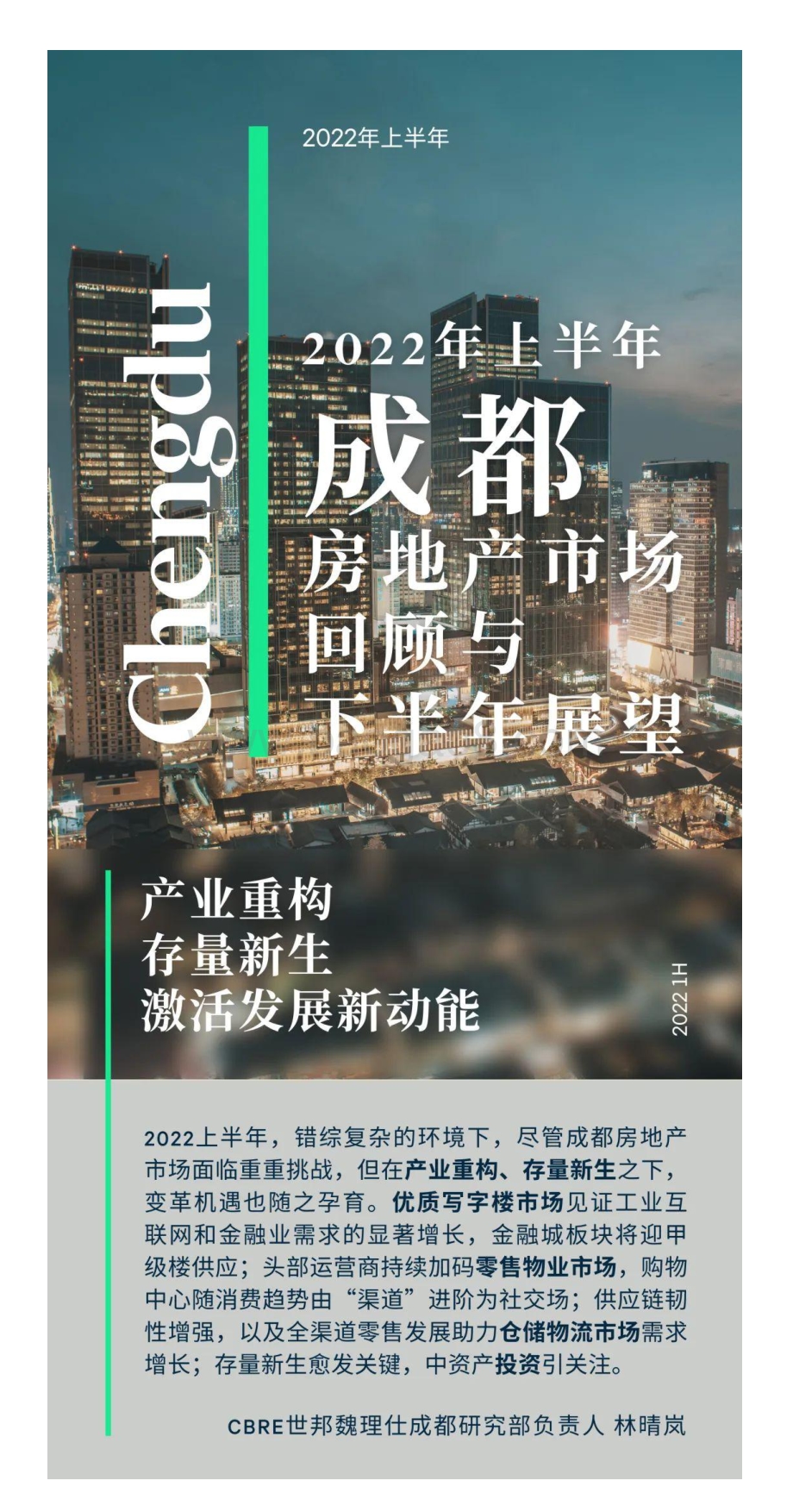 2022年上半年成都房地产市场回顾与展望_11页_2mb.pdf_第1页