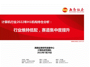 20220724-西南证券-计算机行业2022年H1机构持仓分析_行业维持低配_赛道集中度提升_20页_2mb.pdf