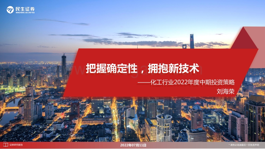 20220711-民生证券-化工行业2022年度中期投资策略_把握确定性_拥抱新技术_146页_9mb.pdf_第1页