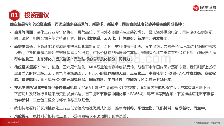 20220711-民生证券-化工行业2022年度中期投资策略_把握确定性_拥抱新技术_146页_9mb.pdf_第2页