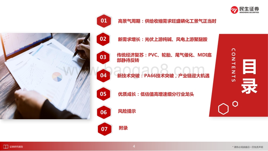 20220711-民生证券-化工行业2022年度中期投资策略_把握确定性_拥抱新技术_146页_9mb.pdf_第5页
