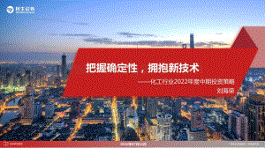 20220711-民生证券-化工行业2022年度中期投资策略_把握确定性_拥抱新技术_146页_9mb.pdf