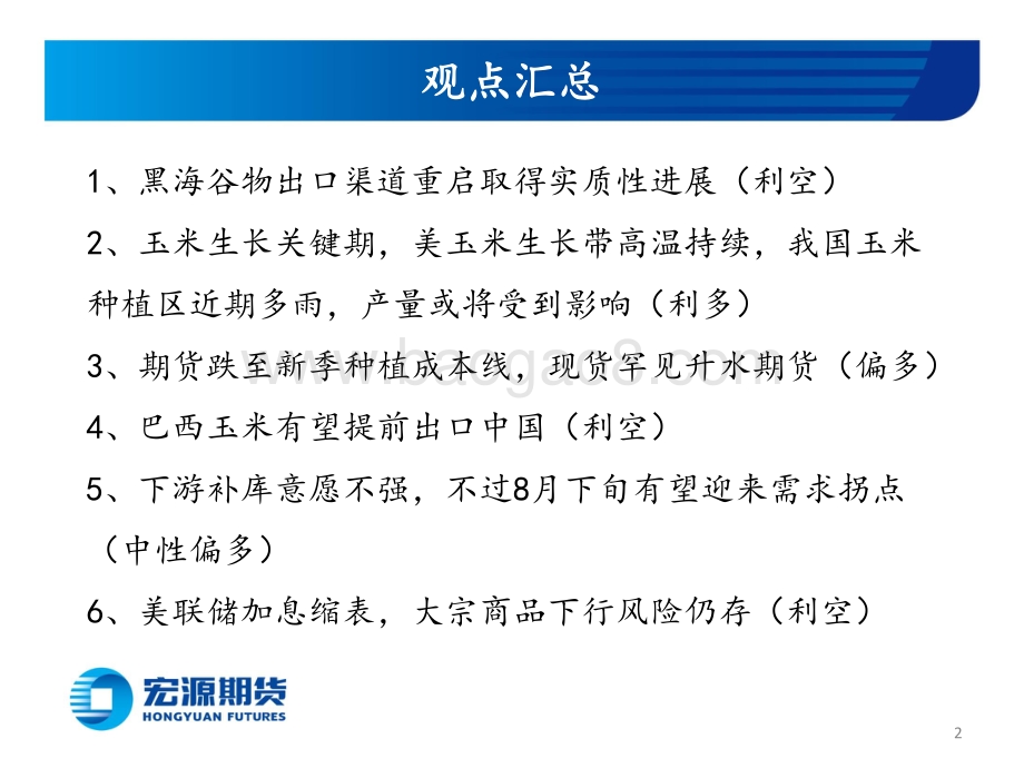 20220728-宏源期货-玉米和玉米淀粉月报_情绪面和宏观面影响持续_反弹规模有限_23页_1mb.pdf_第2页