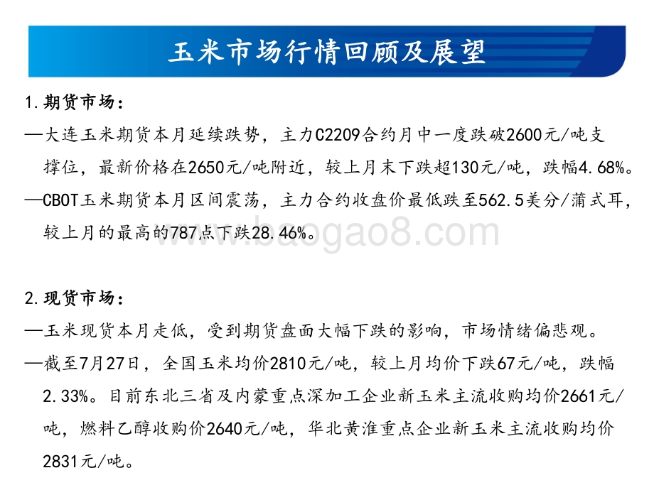 20220728-宏源期货-玉米和玉米淀粉月报_情绪面和宏观面影响持续_反弹规模有限_23页_1mb.pdf_第3页