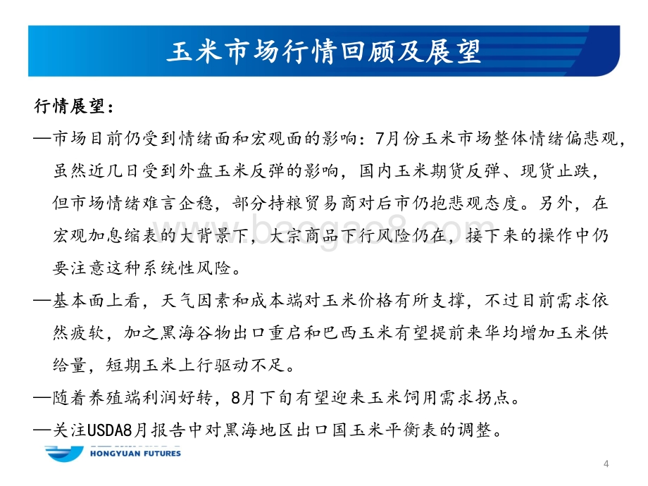 20220728-宏源期货-玉米和玉米淀粉月报_情绪面和宏观面影响持续_反弹规模有限_23页_1mb.pdf_第4页