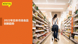 英敏特：2022日本食品创新趋势_17页_2mb.pdf