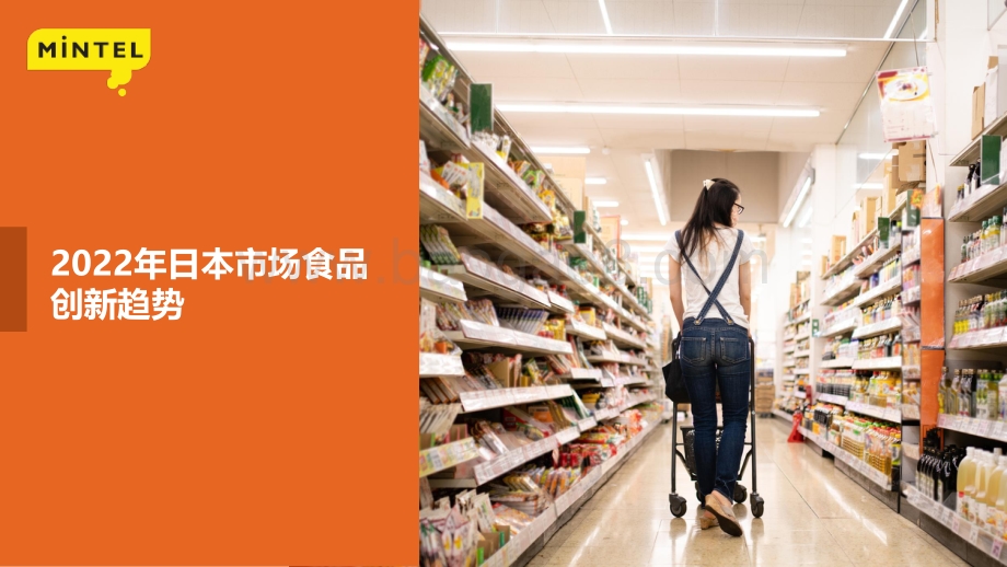 英敏特：2022日本食品创新趋势_17页_2mb.pdf_第1页