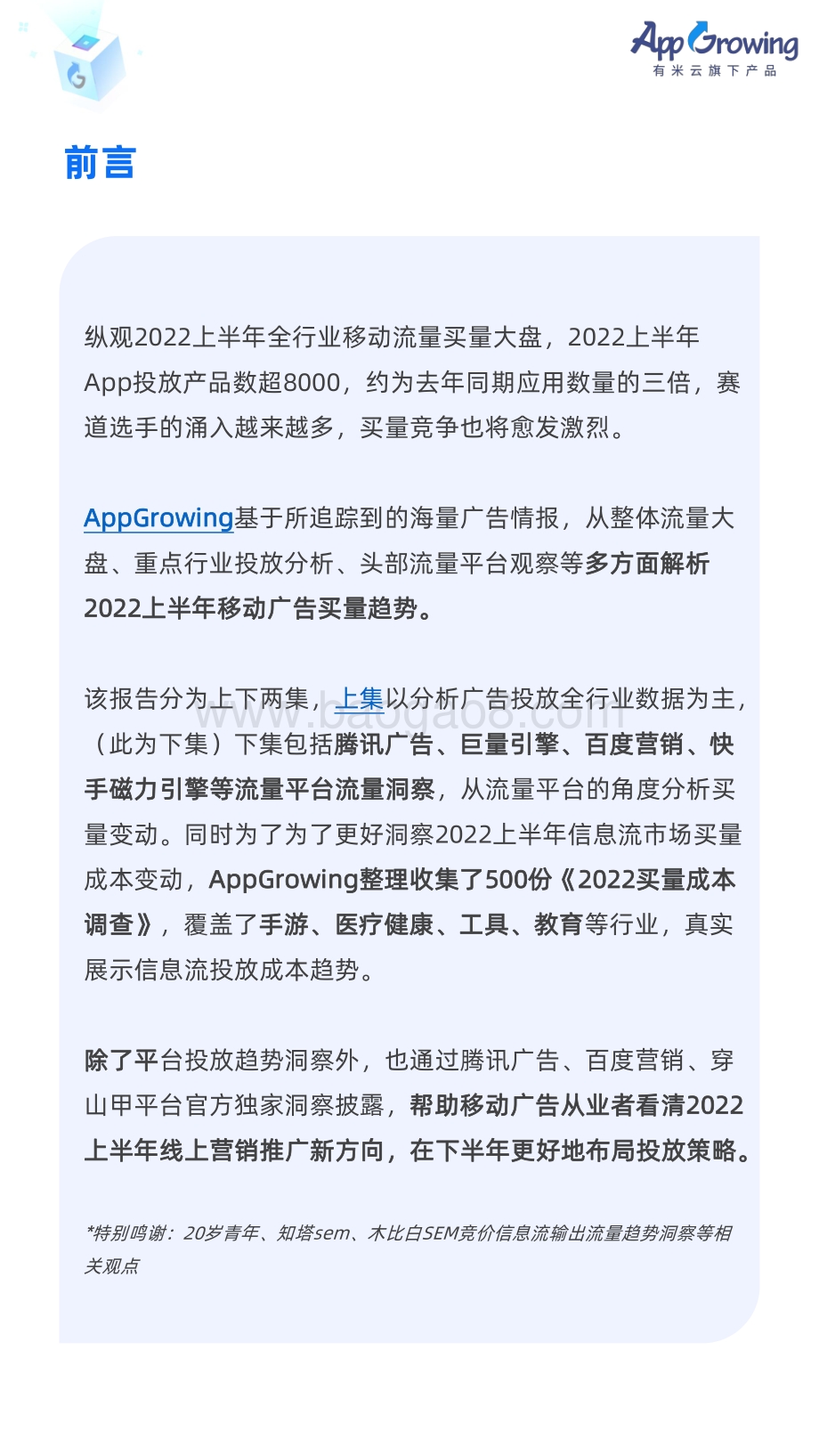 2022上半年移动广告白皮书-下集_41页_7mb.pdf_第2页