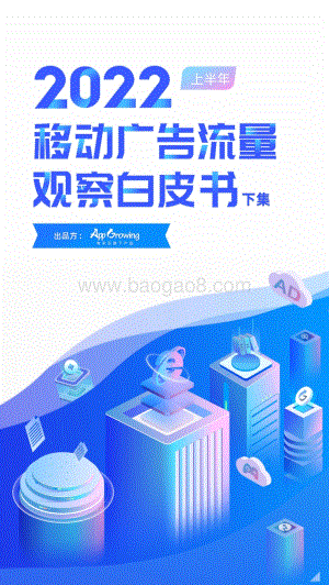 2022上半年移动广告白皮书-下集_41页_7mb.pdf