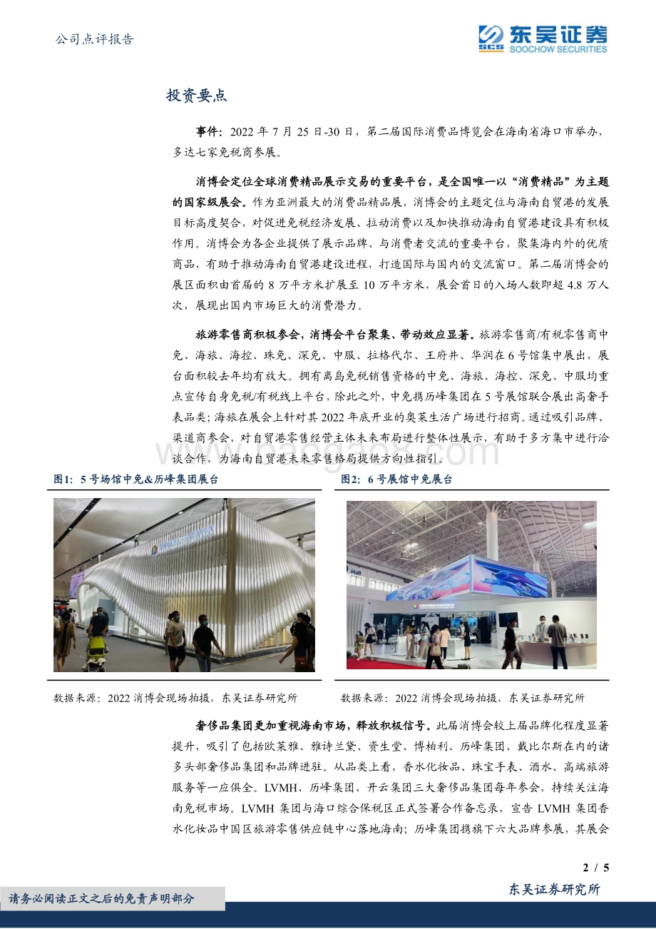 20220730-东吴证券-中国中免-601888.SH-第二届国际消费品博览会召开_免税商_奢侈品集团积极亮相_5页_805kb.pdf_第2页