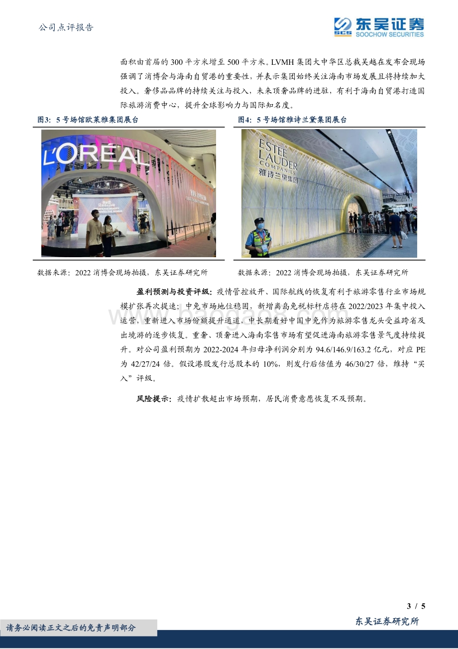20220730-东吴证券-中国中免-601888.SH-第二届国际消费品博览会召开_免税商_奢侈品集团积极亮相_5页_805kb.pdf_第3页