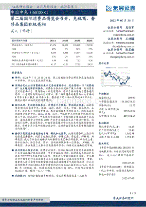 20220730-东吴证券-中国中免-601888.SH-第二届国际消费品博览会召开_免税商_奢侈品集团积极亮相_5页_805kb.pdf