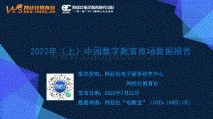 2022年（上）中国数字教育市场数据报告_47页_4mb.pdf