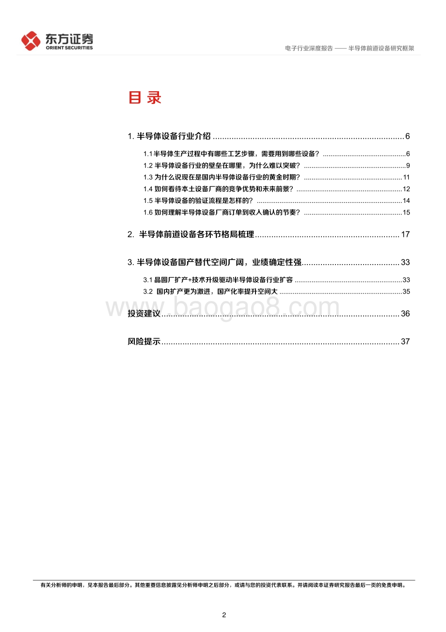 电子行业深度报告：半导体前道设备研究框架_39页_2mb.pdf_第2页
