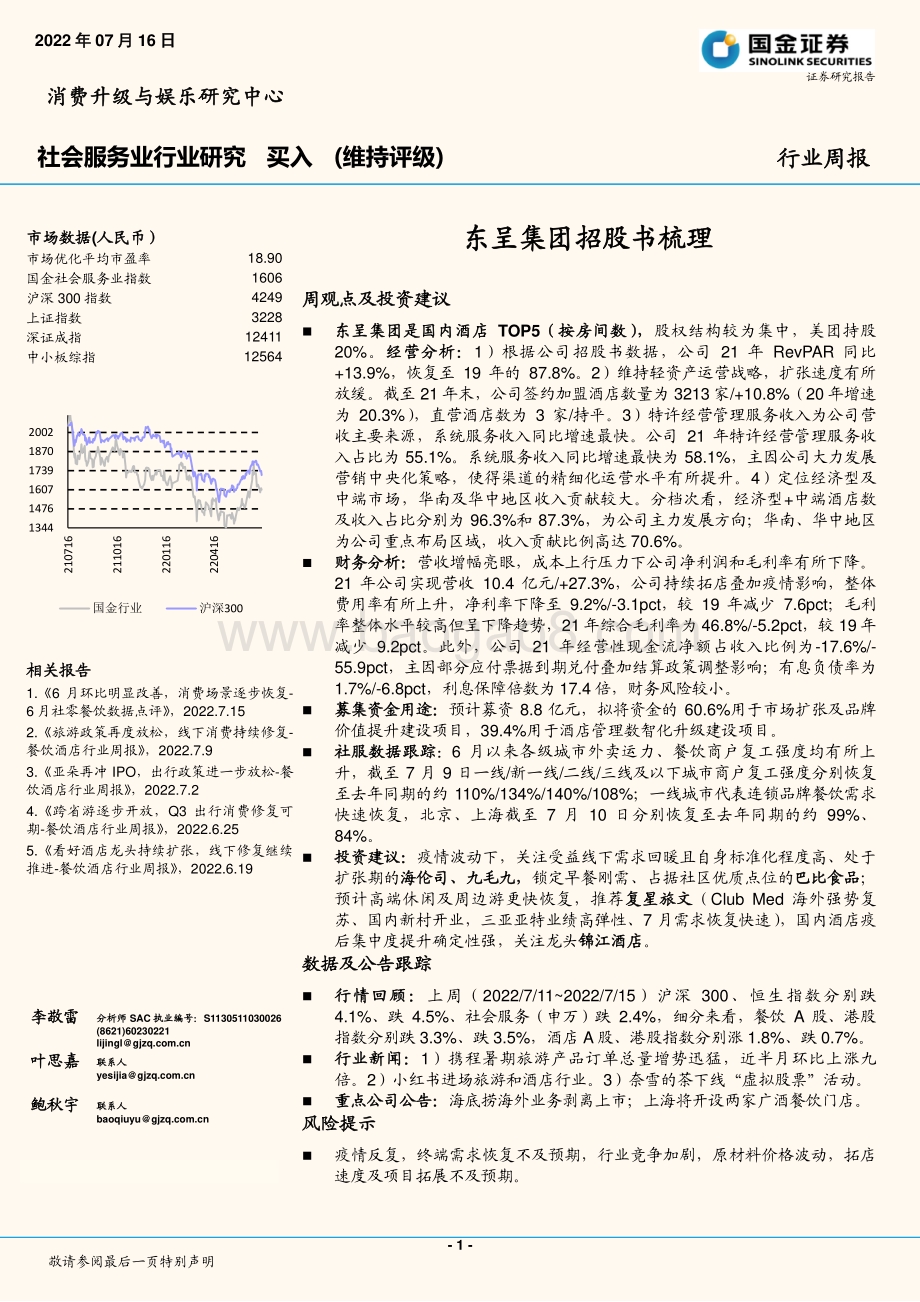 社会服务业行业研究：东呈集团招股书梳理_19页_2mb.pdf_第1页