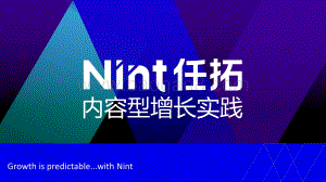 Nint任拓品牌内容力赋能增长实践报告_23页_1mb.pdf
