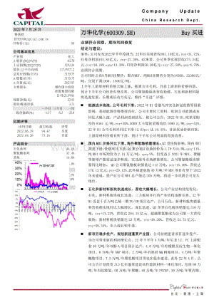 20220729-群益证券-万华化学-600309.SH-业绩符合预期_期待利润修复_3页_626kb.pdf
