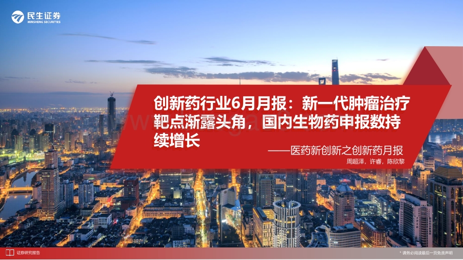 20220727-民生证券-创新药行业6月月报_新一代肿瘤治疗靶点渐露头角_国内生物药申报数持续增长_37页_2mb.pdf_第1页