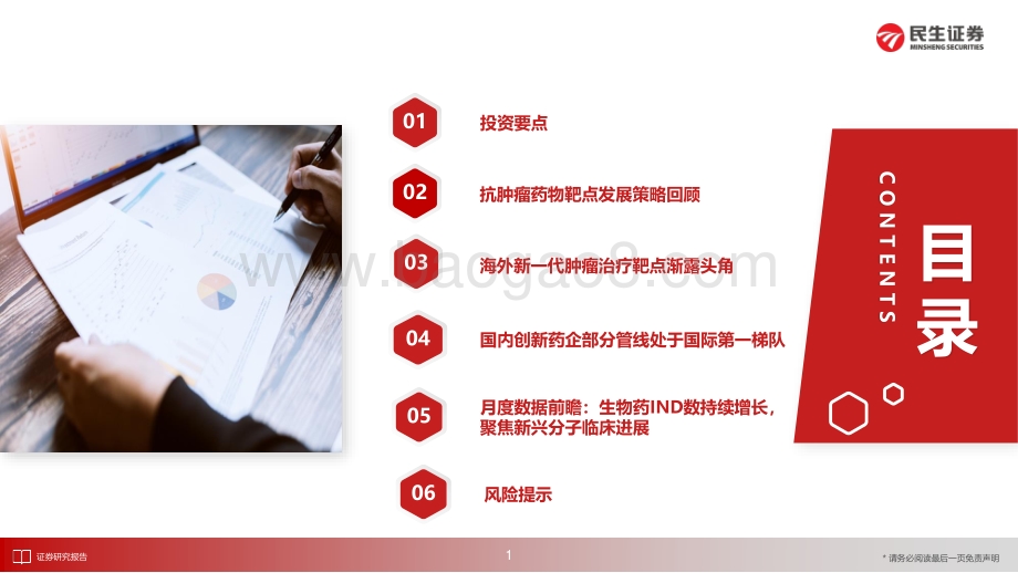 20220727-民生证券-创新药行业6月月报_新一代肿瘤治疗靶点渐露头角_国内生物药申报数持续增长_37页_2mb.pdf_第2页