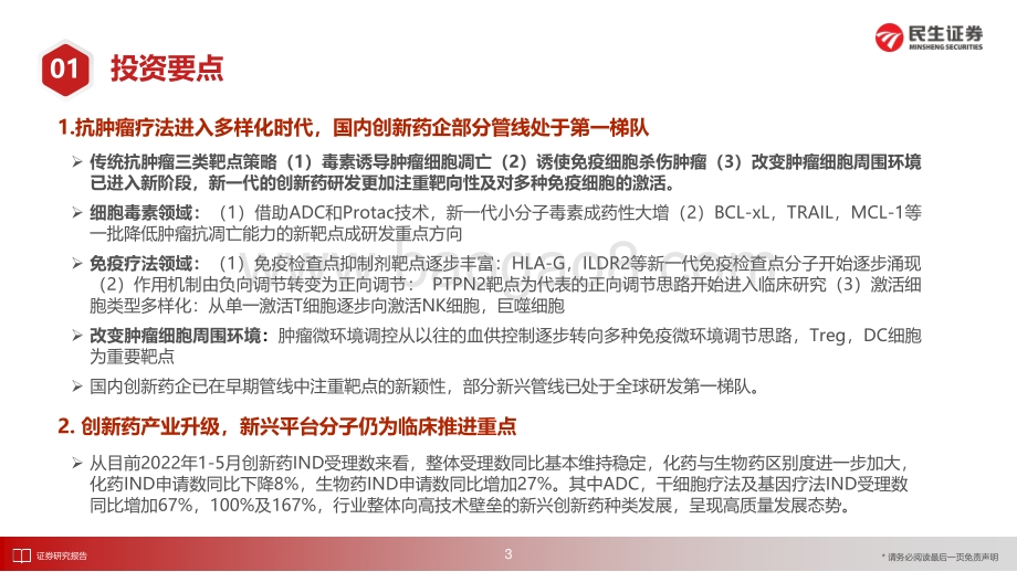 20220727-民生证券-创新药行业6月月报_新一代肿瘤治疗靶点渐露头角_国内生物药申报数持续增长_37页_2mb.pdf_第4页