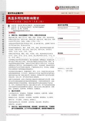 20220710-浙商证券-新材料_金属材料行业周报（2022年7月第2期）_高温多雨短期影响需求_16页_2mb.pdf