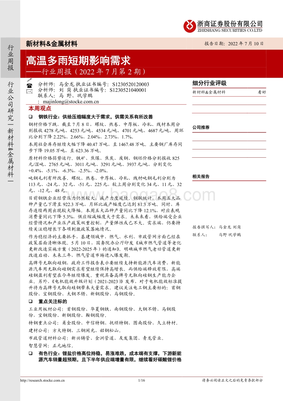 20220710-浙商证券-新材料_金属材料行业周报（2022年7月第2期）_高温多雨短期影响需求_16页_2mb.pdf_第1页