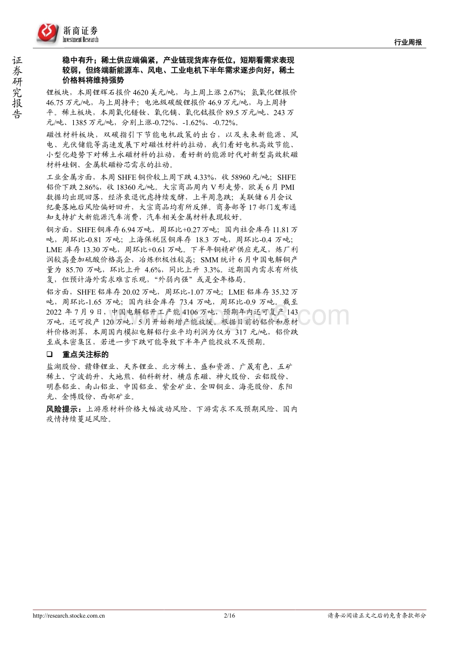 20220710-浙商证券-新材料_金属材料行业周报（2022年7月第2期）_高温多雨短期影响需求_16页_2mb.pdf_第2页