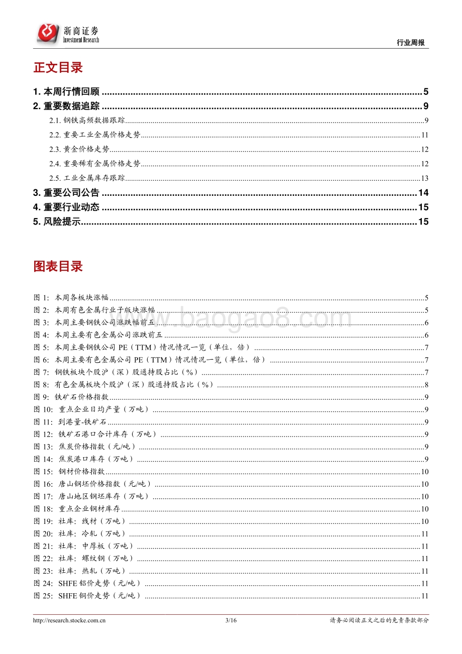 20220710-浙商证券-新材料_金属材料行业周报（2022年7月第2期）_高温多雨短期影响需求_16页_2mb.pdf_第3页