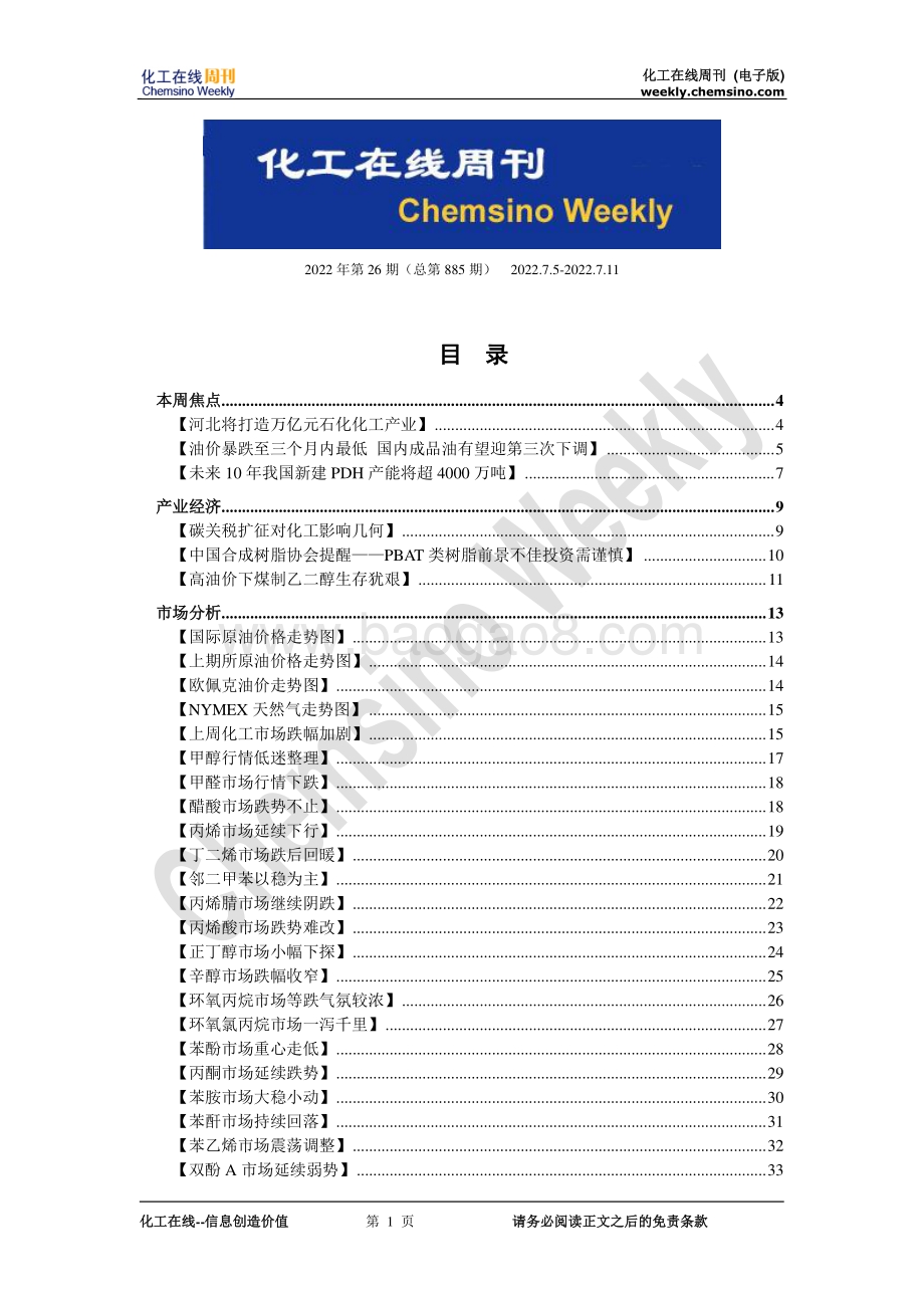 20220711-化工在线-化工在线周刊2022年第26期（总第885期）_63页_1mb.pdf_第1页